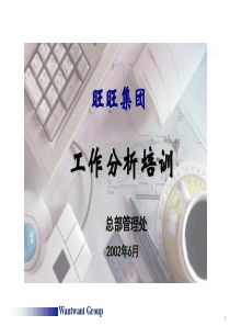 旺旺集团工作分析培训讲义