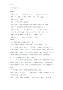 (整理)妇科腹腔镜手术记录