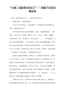 “自律，成就更好的自己”---国旗下的讲话稿范例