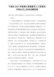 干部在2021年度统计系统新员工入职培训开班仪式上的讲话稿范例