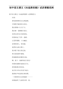 初中语文课文《未选择的路》试讲课稿范例