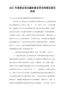 2021年度落实党风廉政建设责任制情况报告范例
