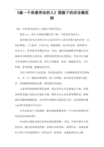 《做一个热爱劳动的人》国旗下的讲话稿范例