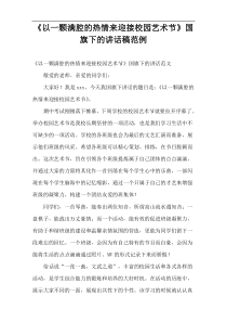 《以一颗满腔的热情来迎接校园艺术节》国旗下的讲话稿范例