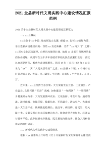 2021全县新时代文明实践中心建设情况汇报范例