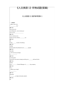 《人文英语1》所有试题(答案)