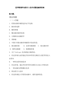 医学影像学血管介入技术试题选编附答案