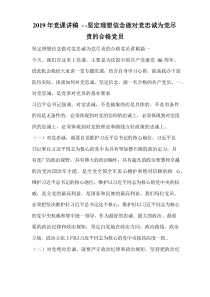 2019年党课讲稿 - -坚定理想信念做对党忠诚为党尽责的合格党员.doc