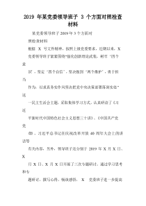 2019年某党委领导班子3个方面对照检查材料.doc