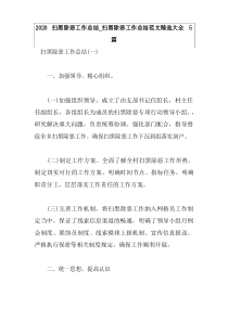 2020扫黑除恶工作总结_扫黑除恶工作总结范文精选大全5篇