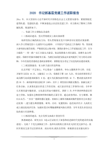 2020书记抓基层党建工作述职报告