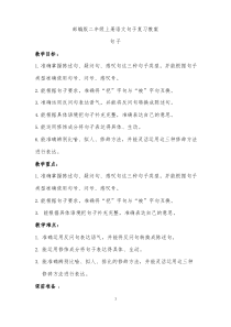 部编版二年级上册语文3句子复习教案