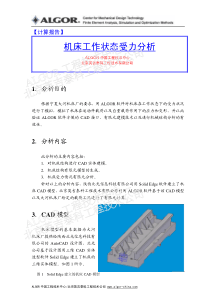 机床工作状态受力分析