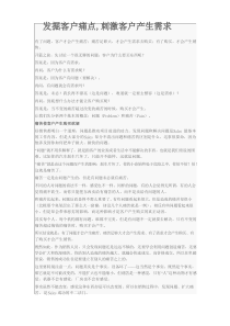 发掘客户痛点,刺激客户产生需求