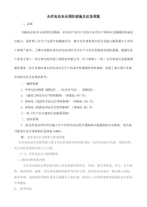 光伏电站安全生产事故应急预案