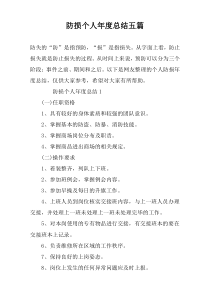 防损个人年度总结五篇