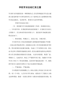 学校军训总结汇报五篇