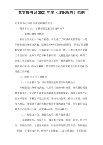 党支部书记2021年度（述职报告）范例