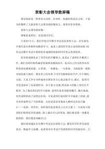 表彰大会领导致辞稿