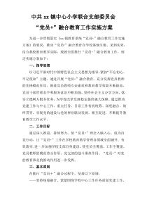 “党员+”融合教育工作实施方案