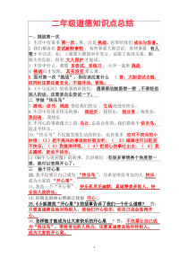 部编版二年级道德与法治知识点总结