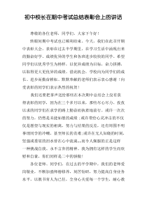 初中校长在期中考试总结表彰会上的讲话