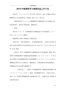 2019年健康教育与健康促进工作计划