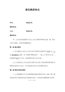 2020借名购房协议书(律师制作版)