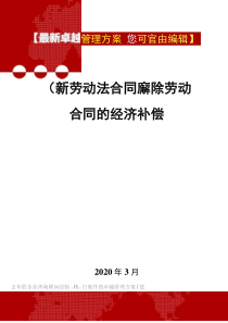 2020年(新劳动法合同)解除劳动合同的经济补偿