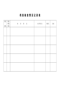 档案室台帐表格