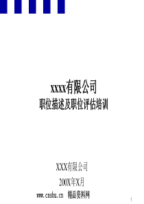 XX有限公司职位描述及职位评估培训（PPT60页）
