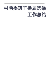村两委班子换届选举工作总结