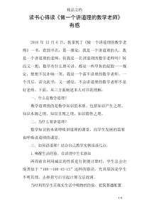 读书心得读《做一个讲道理的数学老师》有感