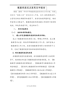 健康促进医院自评报告范文