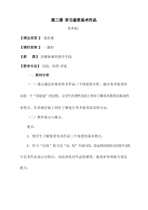美术《学习鉴赏美术作品(1)》教案、教学设计