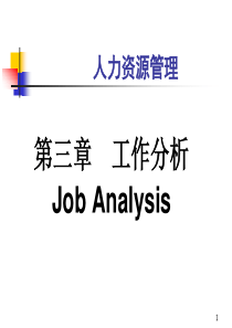 清华人力资源管理第3章工作分析