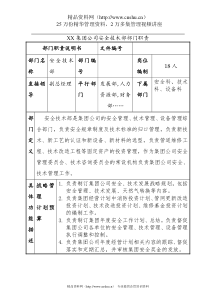 XX集团公司安全技术部部门职责