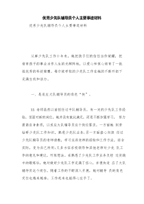 优秀少先队辅导员个人主要事迹材料【精品范文】