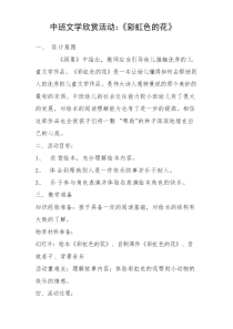 中班文学《彩虹色的花》教案