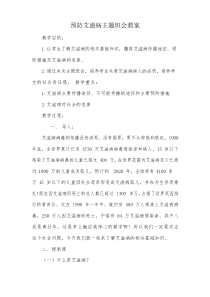 中小学预防艾滋病主题班会教案  