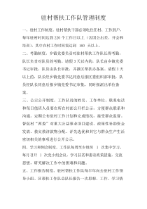 驻村帮扶工作队管理制度