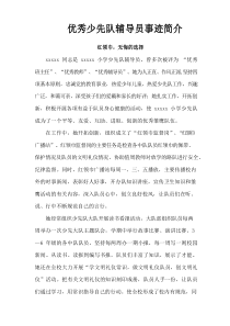 最新优秀少先队辅导员事迹简介精选6篇