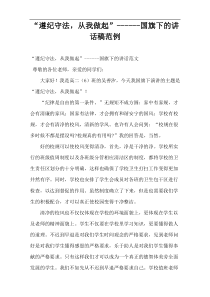 “遵纪守法，从我做起”国旗下的讲话稿范例