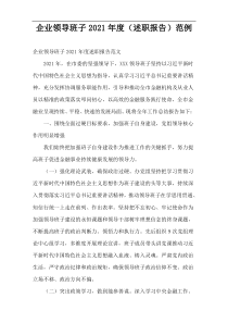 企业领导班子2021年度（述职报告）范例