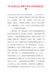 市人社局2021年度下半年工作总结范文汇报