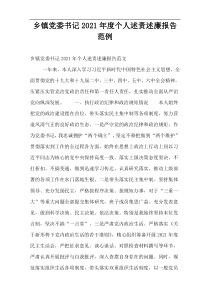 乡镇党委书记2021年度个人述责述廉报告范例