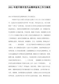 2021年度开展市党代会精神宣传工作方案范例