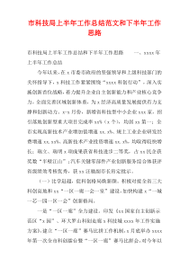 市科技局上半年工作总结范文和下半年工作思路