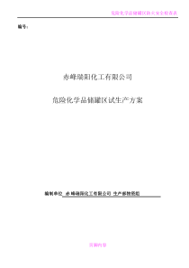 危险化学品储罐区试生产方案