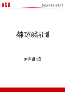 档案总结PPT